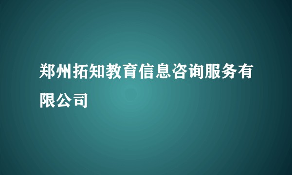 郑州拓知教育信息咨询服务有限公司