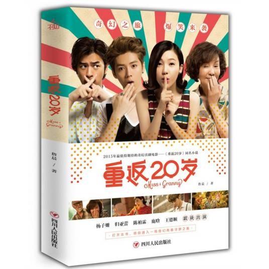 重返20岁（2015年四川人民出版社出版的图书）