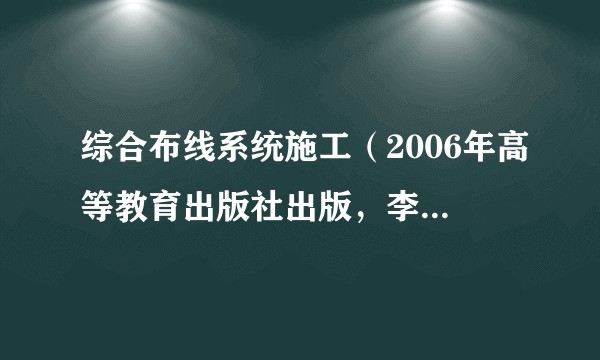 综合布线系统施工（2006年高等教育出版社出版，李京宁著）