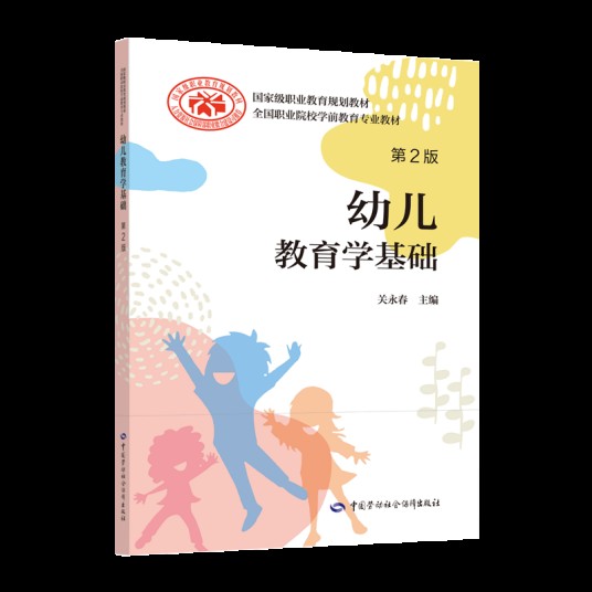 幼儿教育学基础（第2版）（2020年中国劳动社会保障出版社出版的图书）