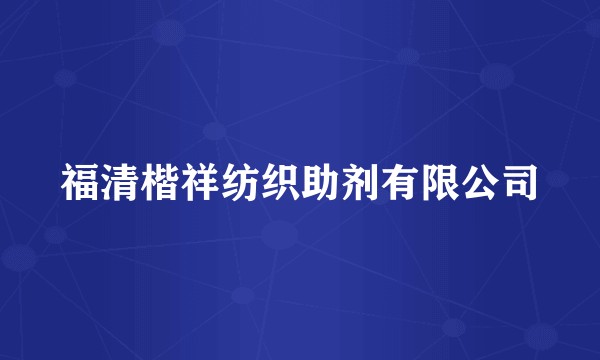 福清楷祥纺织助剂有限公司
