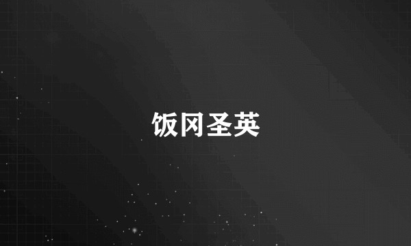 饭冈圣英