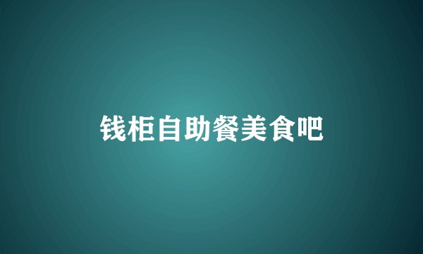 钱柜自助餐美食吧