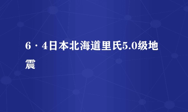 6·4日本北海道里氏5.0级地震