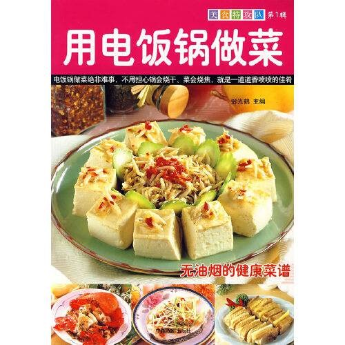 用电饭锅做菜