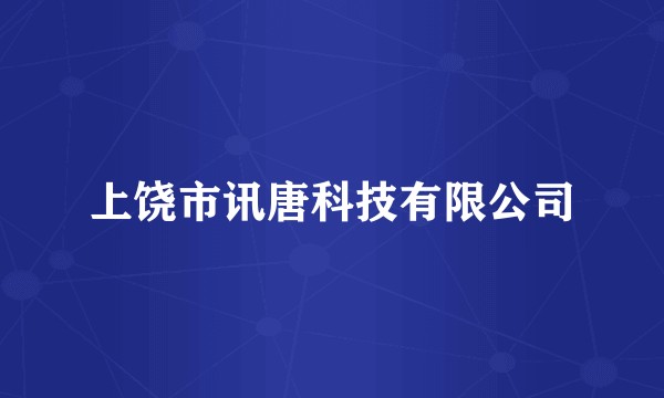 上饶市讯唐科技有限公司