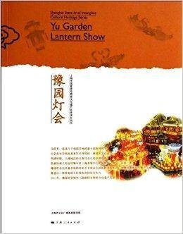 豫园灯会（上海市国家级非物质文化遗产名录丛书之一）