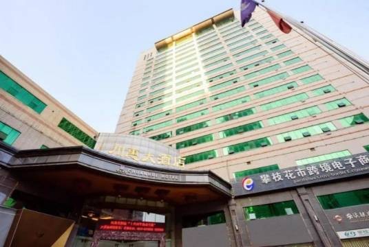 攀枝花川惠大酒店