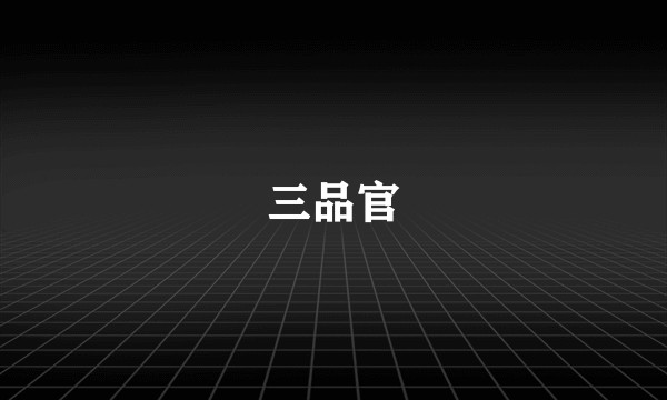 三品官
