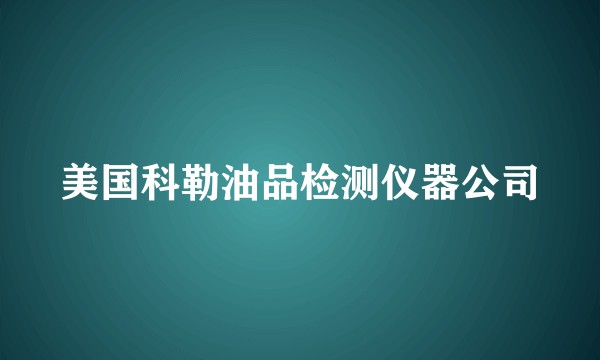 美国科勒油品检测仪器公司