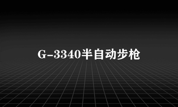 G-3340半自动步枪