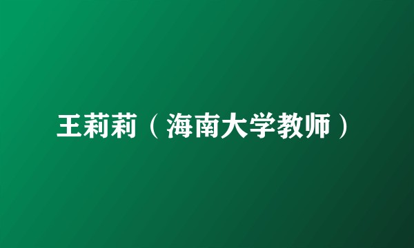 王莉莉（海南大学教师）