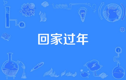 回家过年（韩晓辉演唱的一首民谣歌曲）