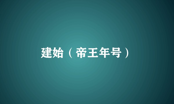 建始（帝王年号）