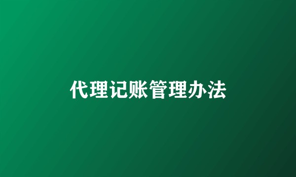 代理记账管理办法