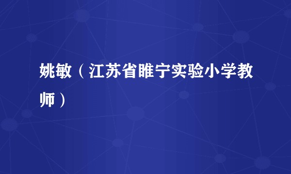 姚敏（江苏省睢宁实验小学教师）