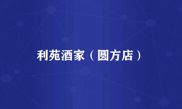 利苑酒家（圆方店）