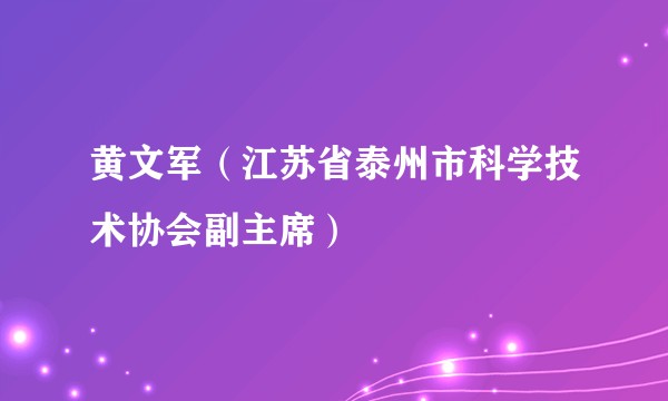 黄文军（江苏省泰州市科学技术协会副主席）