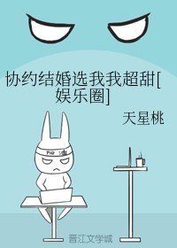 协约结婚选我我超甜[娱乐圈]