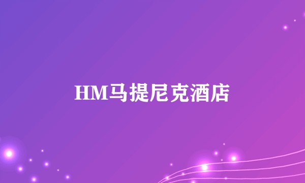 HM马提尼克酒店