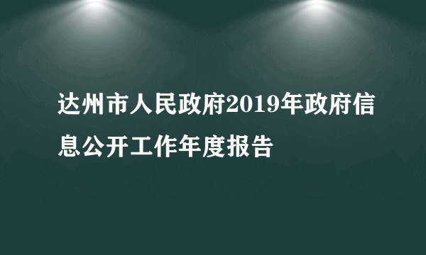 达州市人民政府2019年政府信息公开工作年度报告