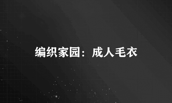 编织家园：成人毛衣