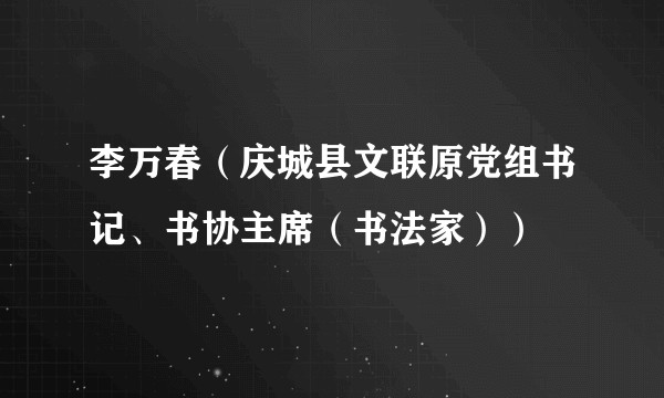 李万春（庆城县文联原党组书记、书协主席（书法家））