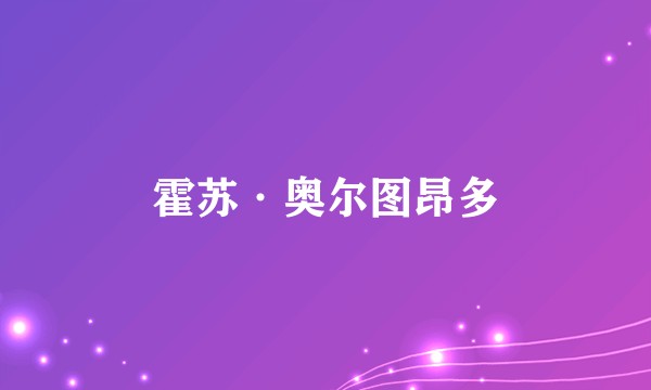 霍苏·奥尔图昂多