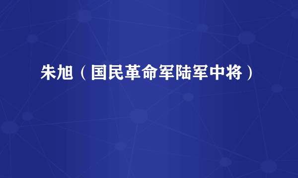 朱旭（国民革命军陆军中将）