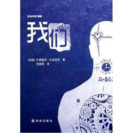 我们（扎米亚京创作长篇小说）