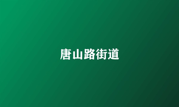唐山路街道