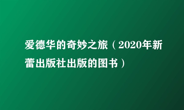 爱德华的奇妙之旅(2020年新蕾出版社出版的图书)