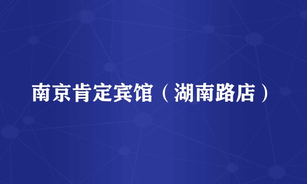 南京肯定宾馆（湖南路店）