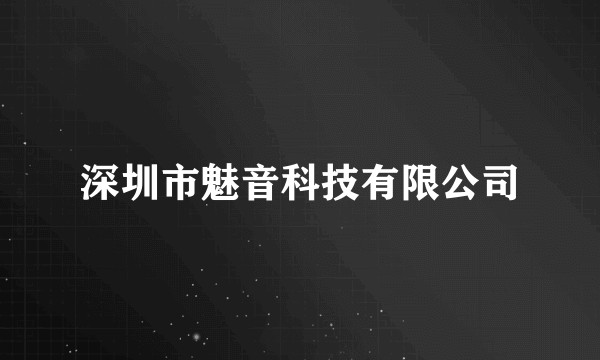 深圳市魅音科技有限公司