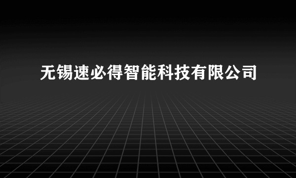 无锡速必得智能科技有限公司