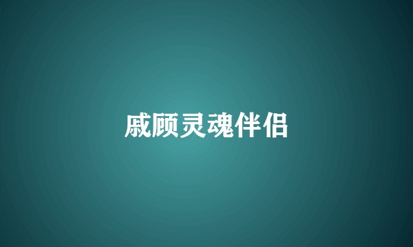 戚顾灵魂伴侣