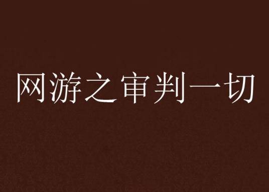 网游之审判一切