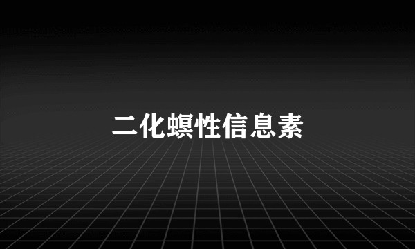 二化螟性信息素