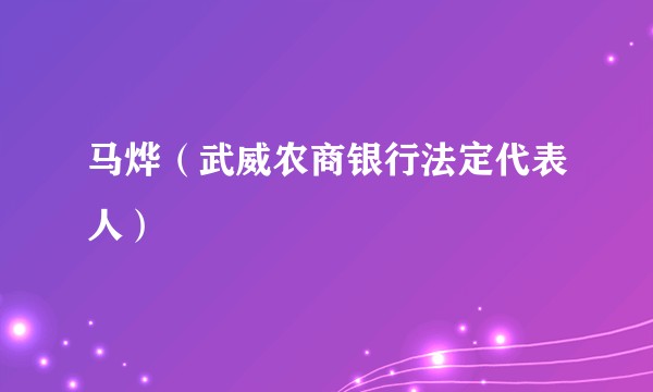 马烨（武威农商银行法定代表人）
