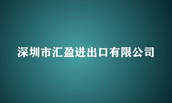 深圳市汇盈进出口有限公司