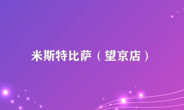 米斯特比萨（望京店）