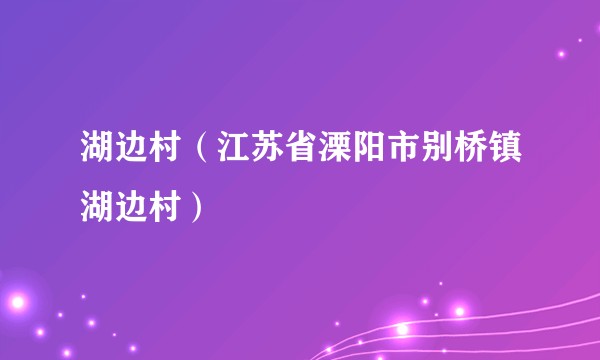湖边村（江苏省溧阳市别桥镇湖边村）