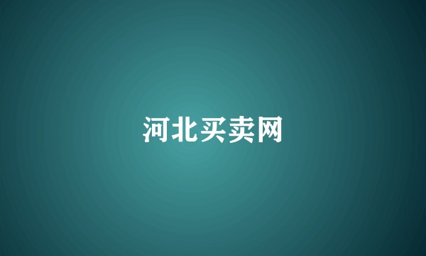 河北买卖网
