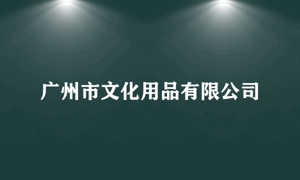 广州市文化用品有限公司