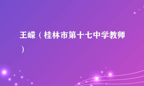 王嵘（桂林市第十七中学教师）