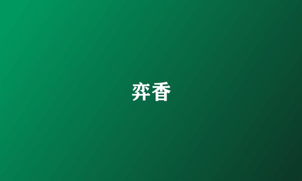 弈香