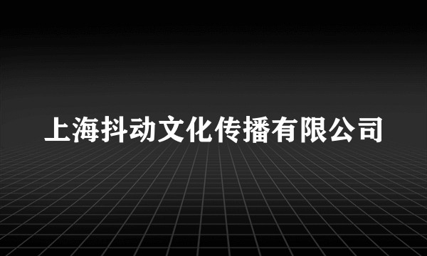 上海抖动文化传播有限公司