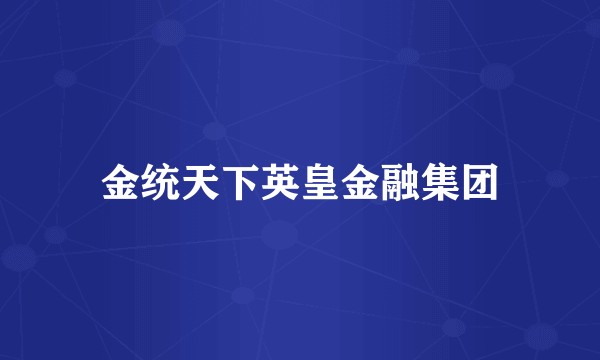 金统天下英皇金融集团
