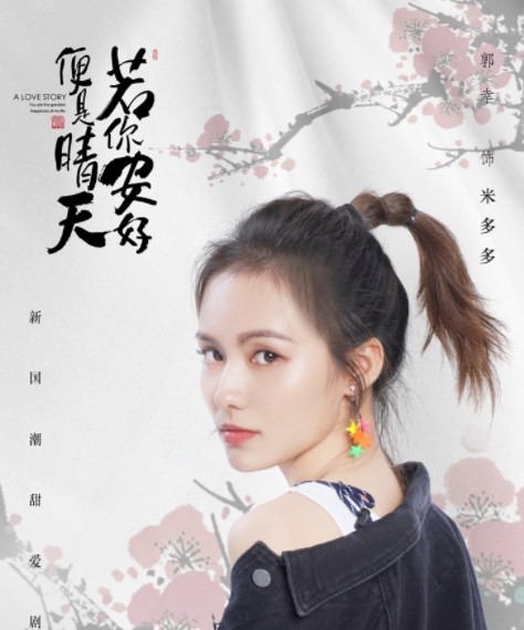 米多多（电视剧《若你安好便是晴天》中的角色）
