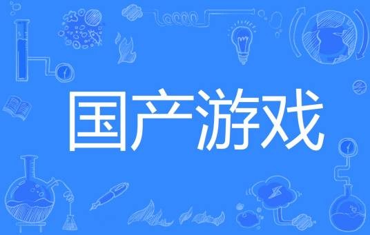 国产游戏